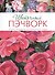 Цветочный пэчворк: Яркие проекты из райского сада - 0