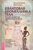 Квантовая биомеханика тела. Методика оздоровления опорно-двигательного аппарата человека. Часть 1
