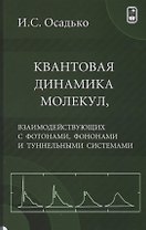 Квантовая динамика молекул, взаимодействующих с фотонами, фононами и туннельными системами