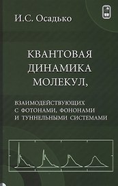 Квантовая динамика молекул, взаимодействующих с фотонами, фононами и туннельными системами