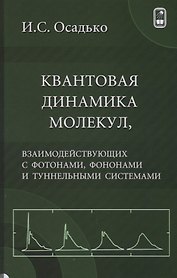 Квантовая динамика молекул, взаимодействующих с фотонами, фононами и туннельными системами