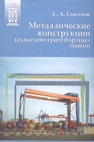 Металлические конструкции подъемно-транспортных машин: учебное пособие