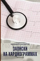 Записки на кардиограммах