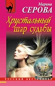 Хрустальный шар судьбы - 0