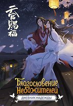 Книга для записей А5 64л "Благословение небожителей. Дневник надежды"