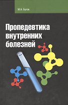 Пропедевтика внутренних болезней: учебное пособие / 2-е изд.