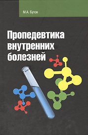 Пропедевтика внутренних болезней: учебное пособие / 2-е изд.