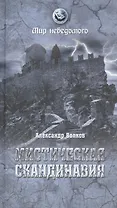 Мистическая Скандинавия (МН) Волков