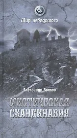 Мистическая Скандинавия (МН) Волков