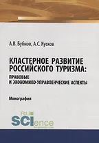 Кластерное развитие российского туризма: правовые и экономико-управленческие аспекты