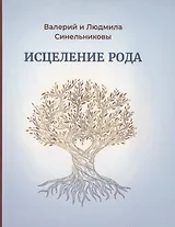 Исцеление рода. Практическое пособие по исцелению вашего рода