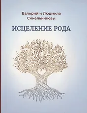 Исцеление рода. Практическое пособие по исцелению вашего рода