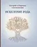 Исцеление рода. Практическое пособие по исцелению вашего рода - 0