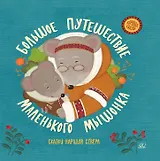 Большое путешествие маленького мышонка. Сказки народов Севера