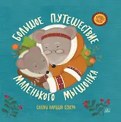 Большое путешествие маленького мышонка. Сказки народов Севера