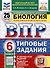 Всероссийская проверочная работа. Биология. 6 класс. 25 вариантов. Типовые задания. ФГОС новый - 0