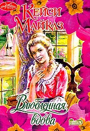 Влюбленная вдова