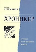 Хроникер