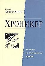 Хроникер