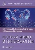 Острый живот в гинекологии: руководство для врачей - 0