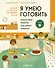 Я умею готовить: Пошаговые рецепты для юных поваров - 0