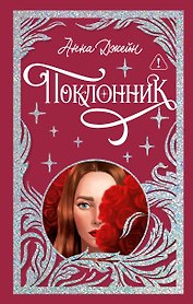Поклонник