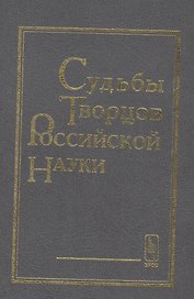 Судьбы творцов российской науки