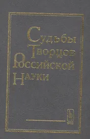 Судьбы творцов российской науки