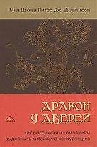 Дракон у дверей. Как российским компаниям выдержать китайскую конкуренцию