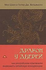 Дракон у дверей. Как российским компаниям выдержать китайскую конкуренцию
