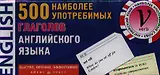 500 наиболее употребимых глаголов английского языка. Карточки для запоминания