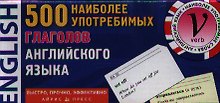 500 наиболее употребимых глаголов английского языка. Карточки для запоминания