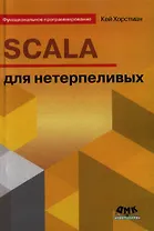 SCALA для нетерпеливых