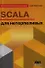 SCALA для нетерпеливых - 0