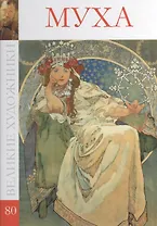 Великие художники т.80 Муха