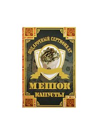 Сертификат «На мешок капусты», Филькина Грамота