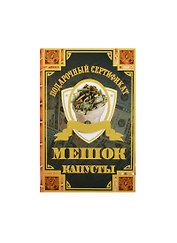 Сертификат на мешок капусты ламинированный 5+0 (SPL000021) (Мастер)