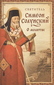О молитве. (Из "Добротолюбия")