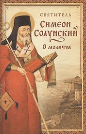 О молитве. (Из "Добротолюбия")