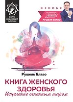 Книга женского здоровья:исцеление огненным шаром