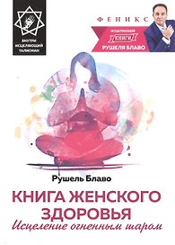 Книга женского здоровья:исцеление огненным шаром