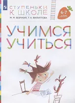 Учимся учиться. Пособие для детей 6-7 лет