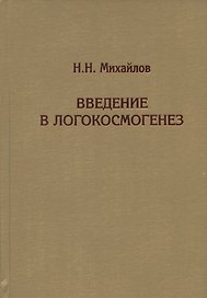 Введение в логокосмогенез
