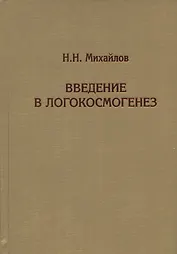 Введение в логокосмогенез