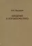 Введение в логокосмогенез - 0