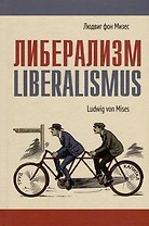 Либерализм