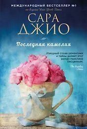 Последняя камелия