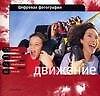 Цифровая фотография: Движение