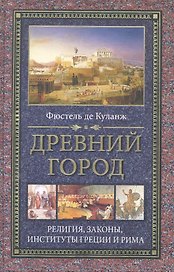 Древний город Религия законы институты Греции и Рима