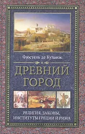 Древний город Религия законы институты Греции и Рима